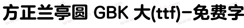 方正兰亭圆 GBK 大(ttf)字体转换